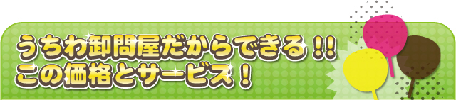 うちわ卸問屋だからできる!!この価格とサービス!