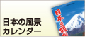 日本の風景カレンダー