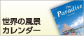 世界の風景カレンダー