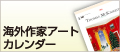 海外作家アートカレンダー