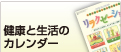 健康と生活のカレンダー