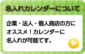 名入れカレンダーについて