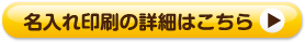 名入れカレンダー印刷の詳細はこちら