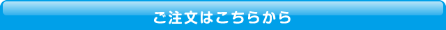 ご注文はこちらから