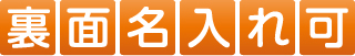 裏面名入れ可