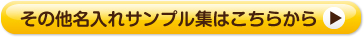 その他名入れサンプル集はこちらから