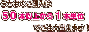 うちわのご購入は50本以上からの1本単位でご注文出来ます！