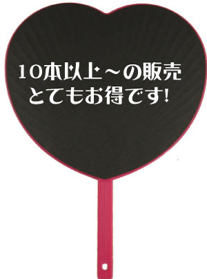 ハート型ジャンボうちわ 両面黒ツヤ無 お得なまとめ買い ジャニーズや韓流スター等のコンサートに