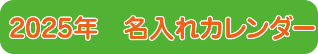 名入れカレンダー2019