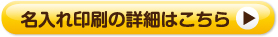 名入れ印刷の詳細はこちら