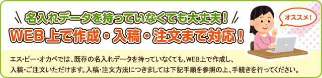 名入れデータを持っていなくても大丈夫