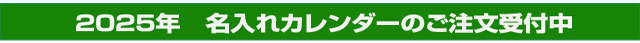 名入れカレンダー2020年のご注文受付中！