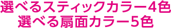 選べるスティックカラー4色 選べる扇面カラー5色