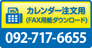 名入れカレンダーFAX注文